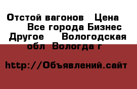 Отстой вагонов › Цена ­ 300 - Все города Бизнес » Другое   . Вологодская обл.,Вологда г.